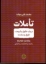 تصویر  تاملات در باب حقوق و شریعت تاریخ و سیاست (وزیری-گالینگور)